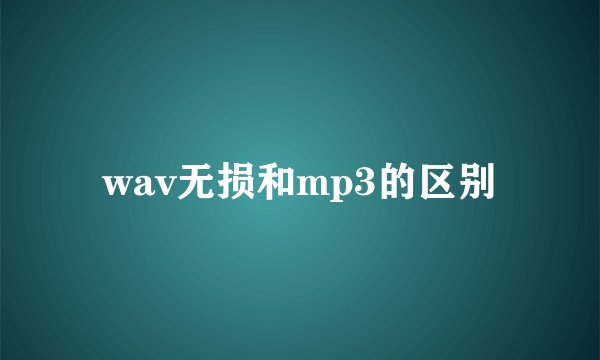 wav无损和mp3的区别