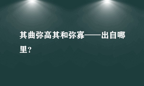 其曲弥高其和弥寡——出自哪里？