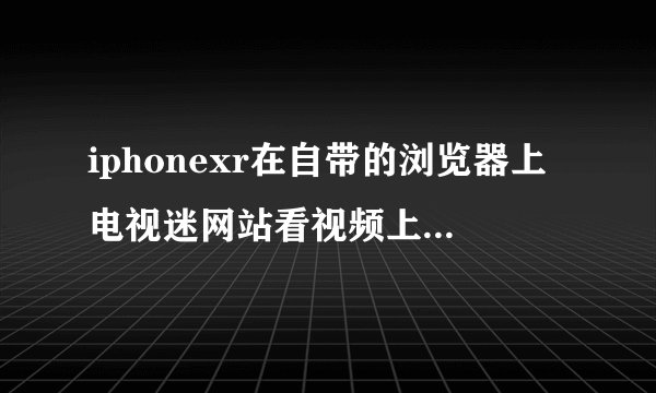 iphonexr在自带的浏览器上电视迷网站看视频上面写不安全但是我还是看了几集手机会中毒吗