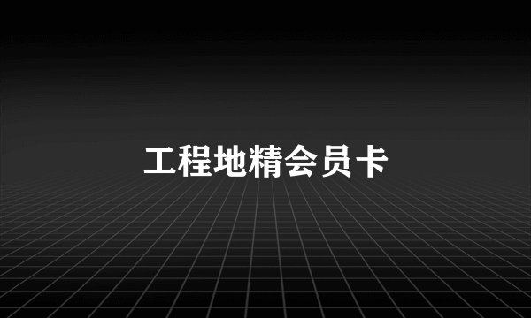 工程地精会员卡