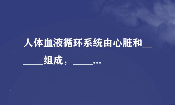人体血液循环系统由心脏和______组成，______是在其中流动的组织．如图是血液循环的示意图，请据图回答．