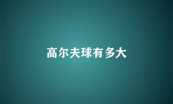 高尔夫球有多大