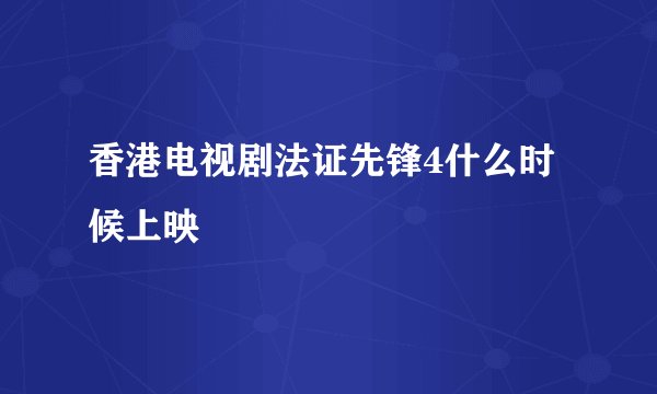 香港电视剧法证先锋4什么时候上映