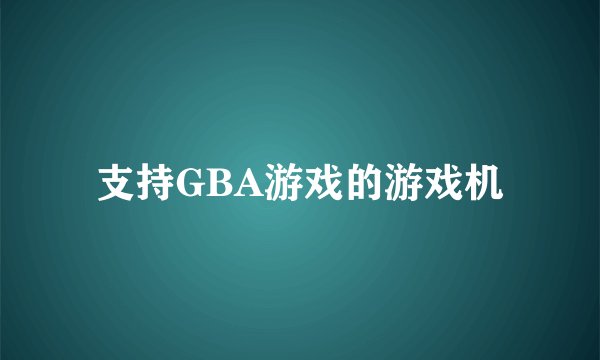 支持GBA游戏的游戏机