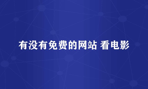 有没有免费的网站 看电影