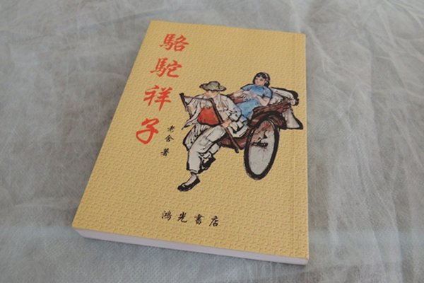 老舍《骆驼祥子》主人公是祥子，为何小说叫《骆驼祥子》？