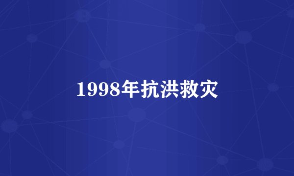 1998年抗洪救灾