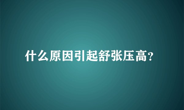 什么原因引起舒张压高？