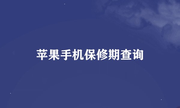 苹果手机保修期查询