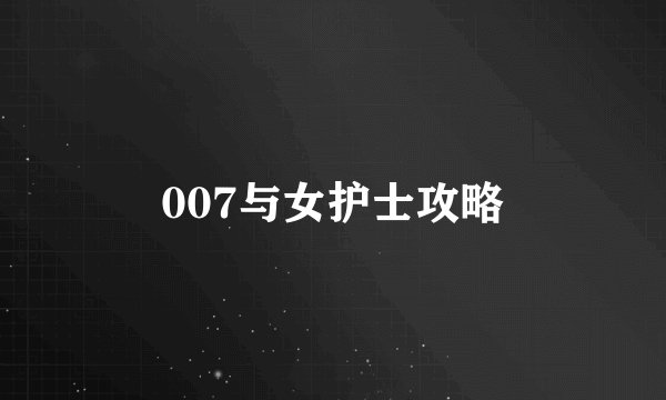 007与女护士攻略