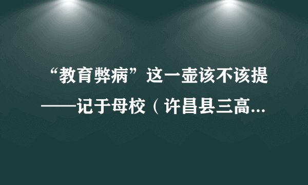 “教育弊病”这一壶该不该提——记于母校（许昌县三高）跳楼事件发生后
