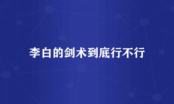 李白的剑术到底行不行