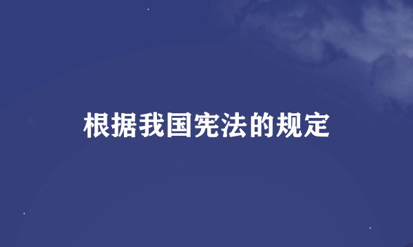 根据我国宪法的规定