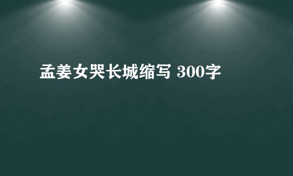 孟姜女哭长城缩写 300字