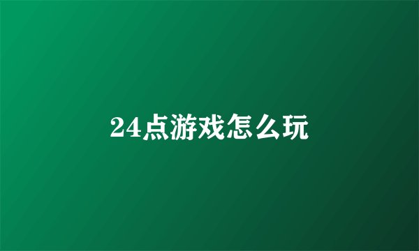 24点游戏怎么玩