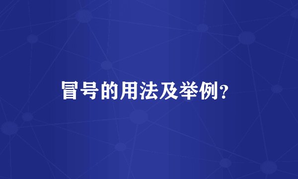 冒号的用法及举例？