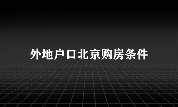 外地户口北京购房条件