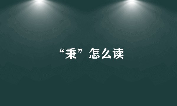 “秉”怎么读