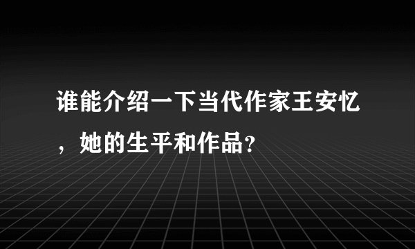 谁能介绍一下当代作家王安忆，她的生平和作品？