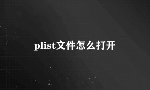 plist文件怎么打开