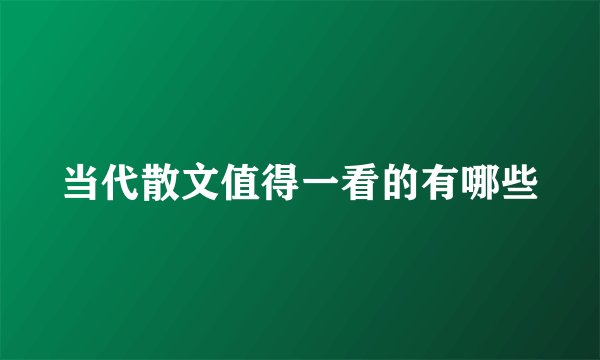 当代散文值得一看的有哪些