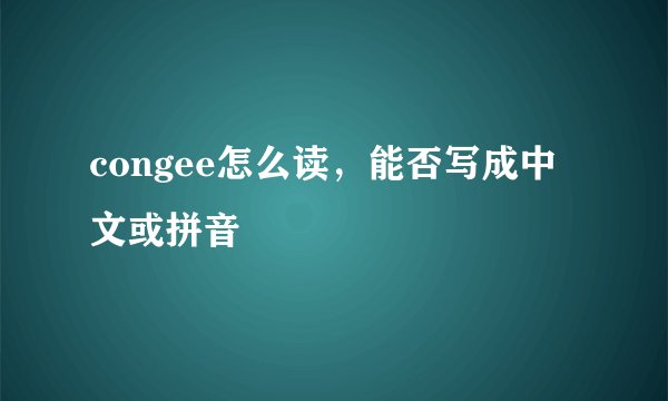 congee怎么读，能否写成中文或拼音