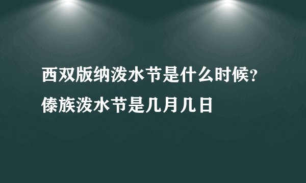 西双版纳泼水节是什么时候？傣族泼水节是几月几日