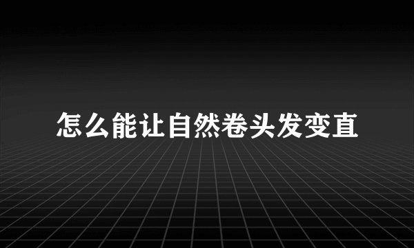 怎么能让自然卷头发变直