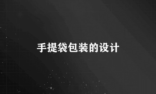 手提袋包装的设计