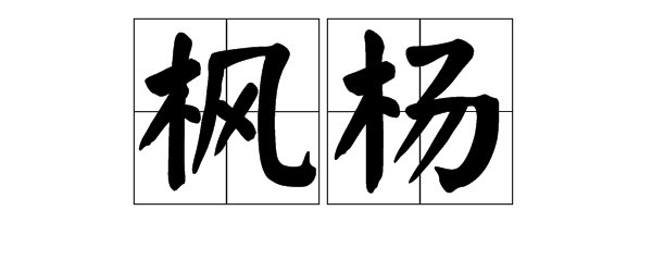 枫的组词有哪些