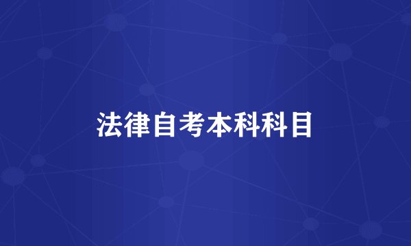 法律自考本科科目