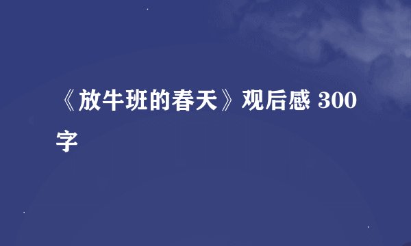 《放牛班的春天》观后感 300字