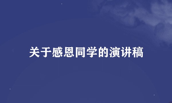 关于感恩同学的演讲稿