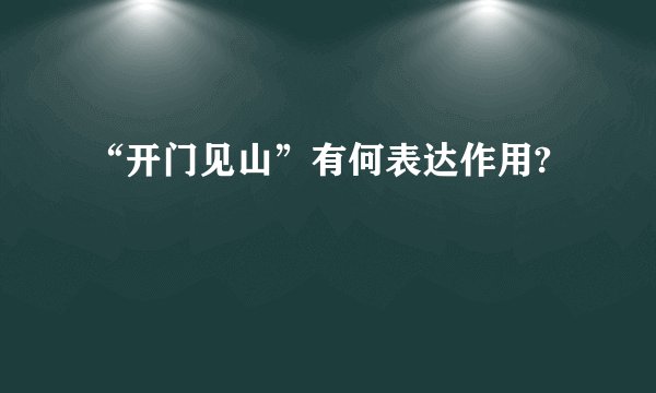 “开门见山”有何表达作用?