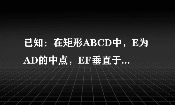 已知：在矩形ABCD中，E为AD的中点，EF垂直于EC交AB于F，连接FC（AB大于AE）。