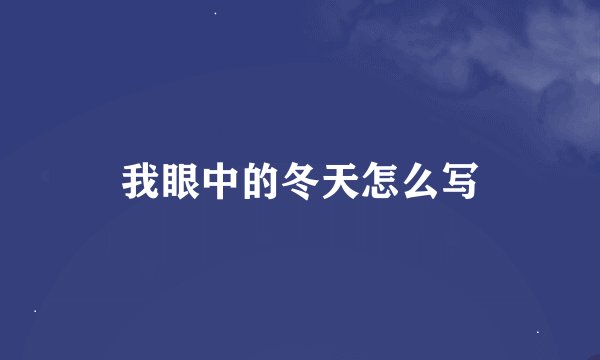 我眼中的冬天怎么写