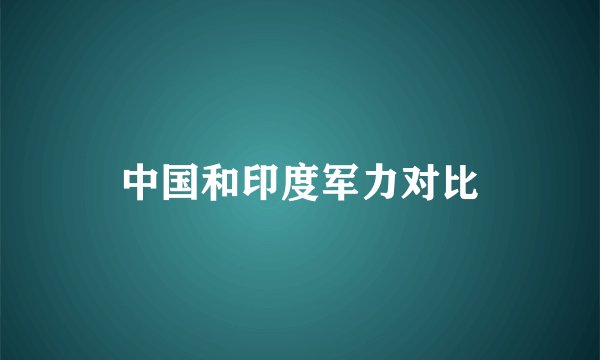 中国和印度军力对比