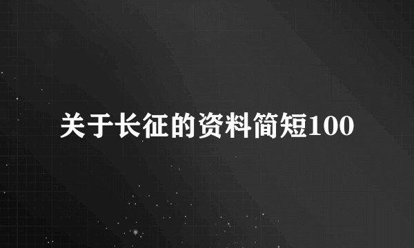 关于长征的资料简短100