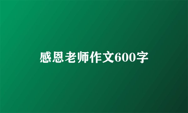 感恩老师作文600字