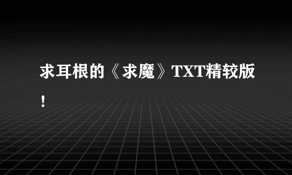 求耳根的《求魔》TXT精较版！