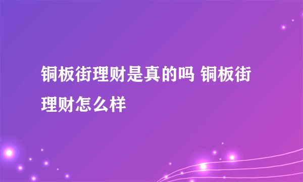 铜板街理财是真的吗 铜板街理财怎么样