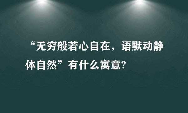 “无穷般若心自在，语默动静体自然”有什么寓意?