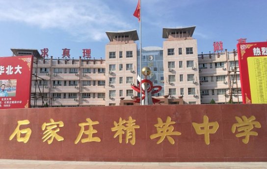 石家庄精英中学与石家庄第二实验中学那个好？