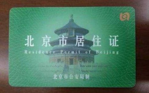 2017年北京居住证办理都需要什么资料