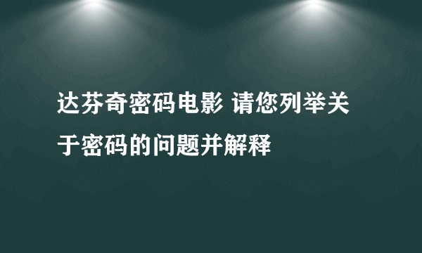 达芬奇密码电影 请您列举关于密码的问题并解释