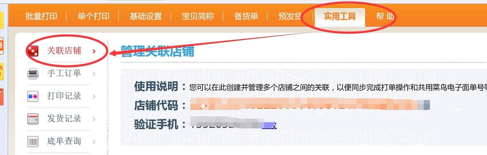 快递助手打单软件新版本怎么关联店铺呢？
