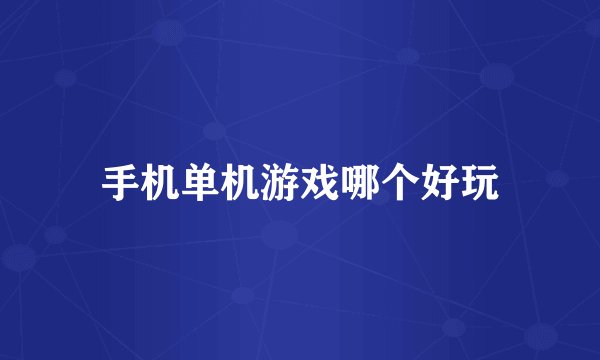 手机单机游戏哪个好玩