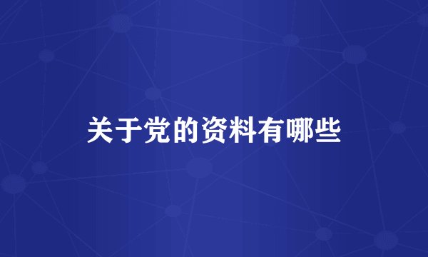 关于党的资料有哪些