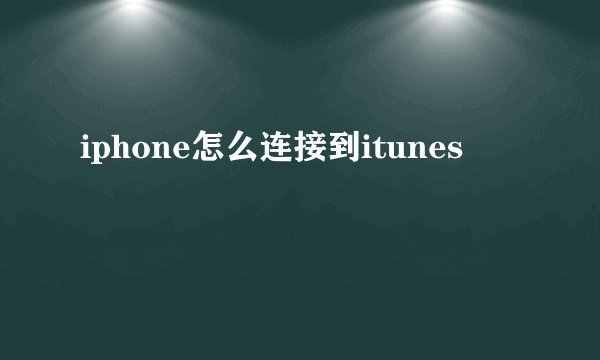 iphone怎么连接到itunes