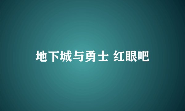地下城与勇士 红眼吧